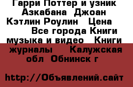 Гарри Поттер и узник Азкабана. Джоан Кэтлин Роулин › Цена ­ 1 500 - Все города Книги, музыка и видео » Книги, журналы   . Калужская обл.,Обнинск г.